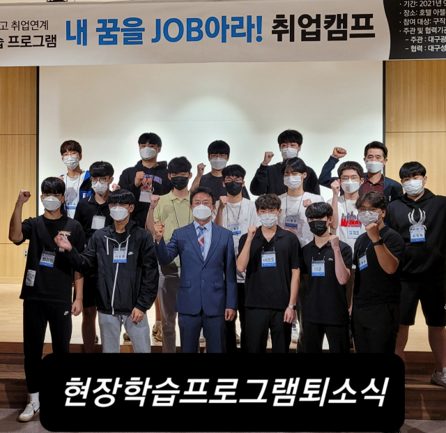 대구성서산업단지관리공단은 15일 비슬산 아젤리아 호텔에서 성서공단-직업계고 취업연계 현장학습 프로그램 퇴소식을 진행했다. 대구성서산업단지관리공단 제공