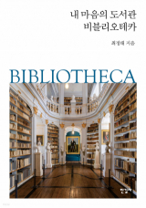내 마음의 도서관 비블리오테카 / 최정태 지음 / 한길사 펴냄