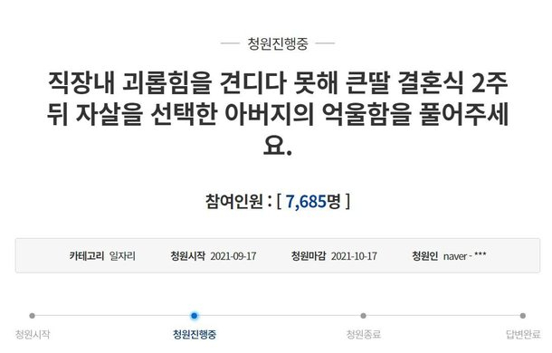직장내 괴롭힘을 견디다 못해 아버지가 극단적 선택을 했다며 사과를 요구하는 청와대 국민청원 글이 게시됐다. 청와대 홈페이지 갈무리