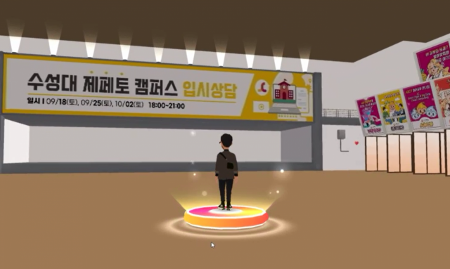 수성대 제페토 캠퍼스 입시상담 맵 캡쳐 화면