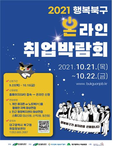 2021 행복북구 온라인취업박람회 포스터. 