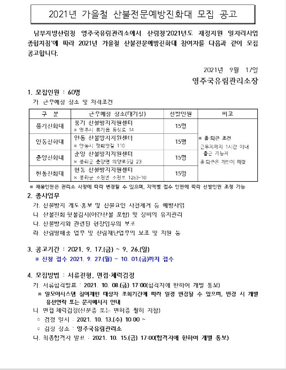 산불진화대 모집 공고문. 영주국유림관리소 제공