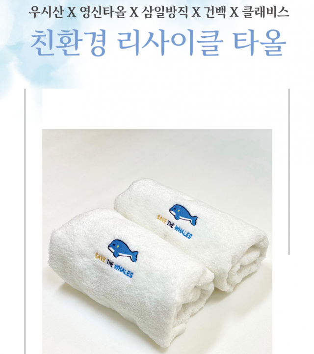 지역 섬유기업 4개사가 공동으로 개발한 친환경 리사이클 타올. 건백 제공