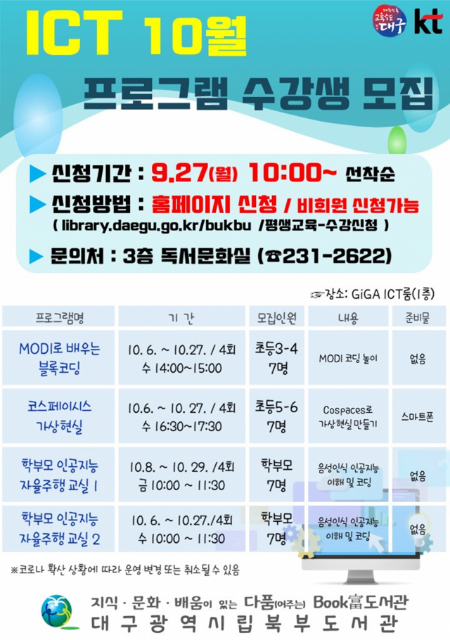 대구북부도서관이 운영하는 10월 ICT 프로그램 수강생 모집 안내문. 대구시교육청 제공