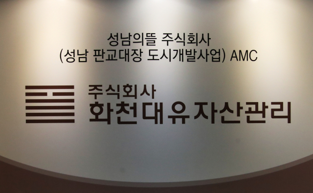 지난 16일 경기도 성남시 분당구 대장동 개발사업 특혜 의혹을 받는 자산관리회사 화천대유 사무실 입구 모습. 연합뉴스
