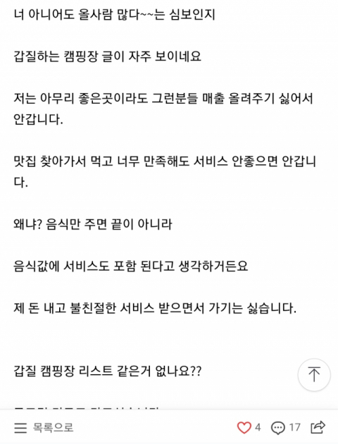 캠핑 관련 커뮤니티에 올라온 게시글. 인터넷 캡쳐