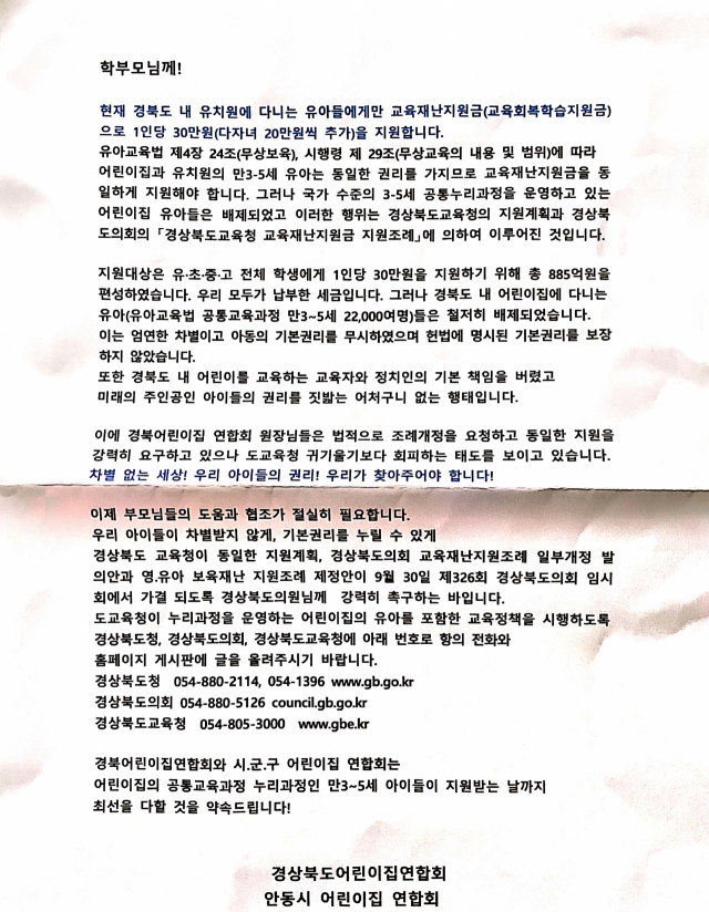 경상북도어린이집연합회가 학부모들에게 배포한 안내문