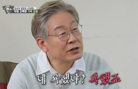 이재명 경기도지사가 출연한 SBS 예능 
