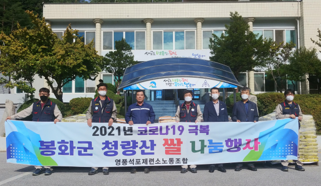 영풍 석포제련소 노조가 봉화산 쌀 800포를 구입했다. 봉화군 제공