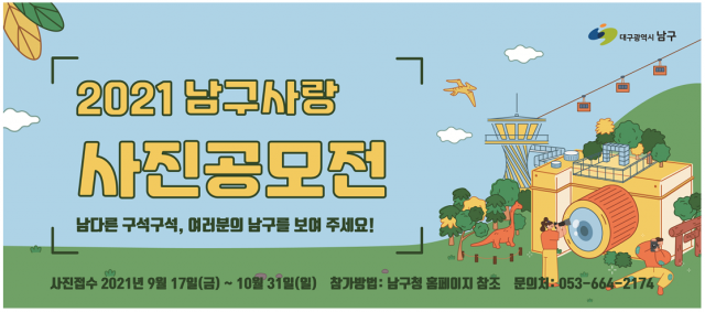 대구 남구청(구청장 조재구)은 남구의 관광자원과 문화 행사 등을 알리기 위해 남구사랑 사진공모전을 개최한다고 27일 밝혔다. 남구청 제공