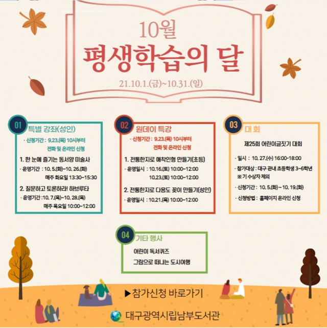 대구남부도서관의 10월 평생학습의 달 특강과 행사 안내문. 대구시교육청 제공