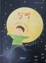 달빵 / 박방희 시, 가지꽃 그림 / 초록달팽이 펴냄