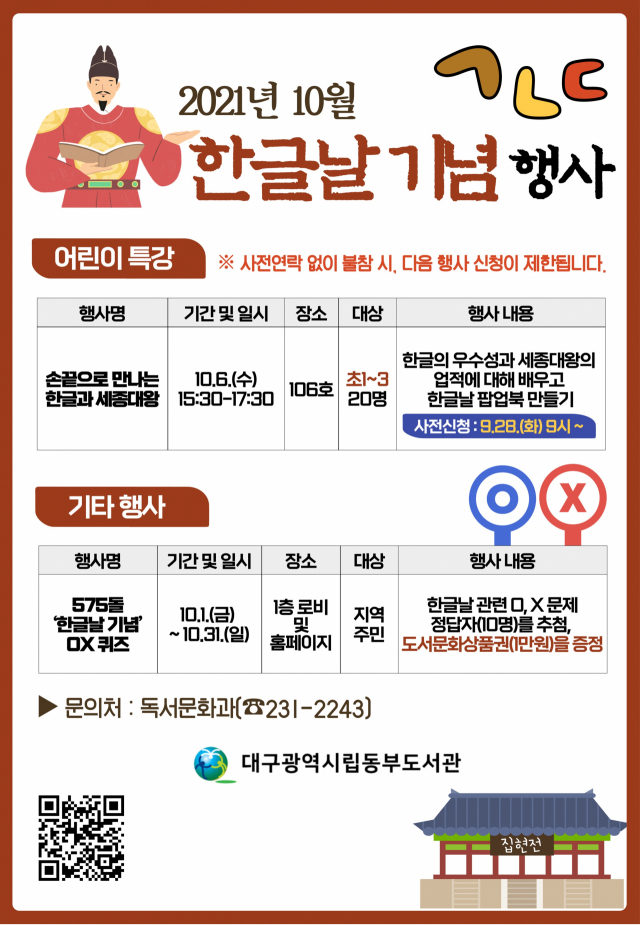 대구동부도서관의 제575돌 한글날 기념 행사 안내문. 대구시교육청 제공