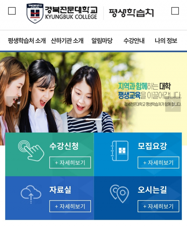 경북전문대학교 평생학습처 홈페이지. 평생학습처 제공