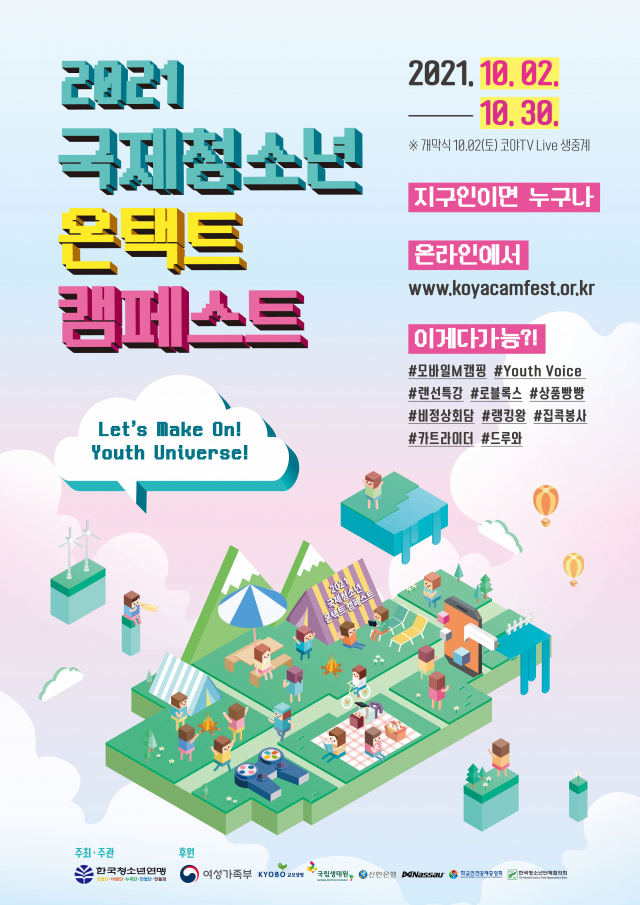 2021 국제청소년온택트캠페스트 공식 웹포스터