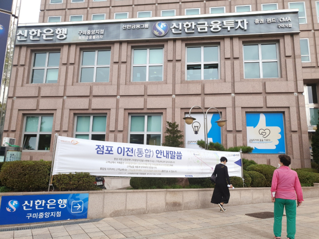 경북 구미 송정동의 신한은행 구미중앙지점이 최근 점포 이전 통합에 따른 안내 현수막을 내걸었다. 매일신문 DB