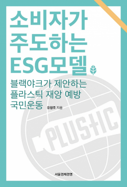 동국대학교 경영학과 유창조 교수의 신간 