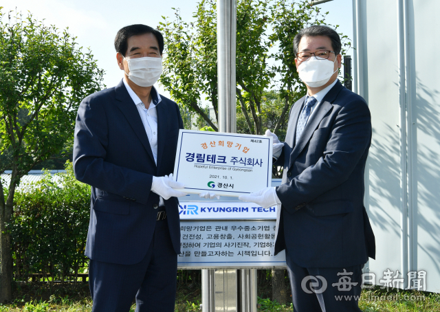 경림테크㈜ 가 2021년 4분기 경산 희망기업으로 선정돼 1일 최영조(왼쪽) 경산시장이 윤석동 대표에게 현판을 전달하고 있다. 경산시 제공