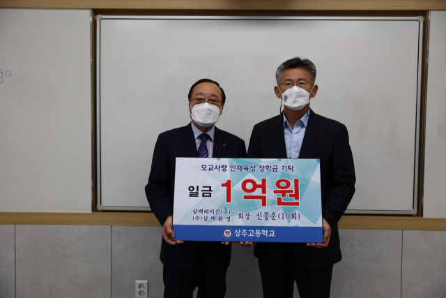 신종운(왼쪽) 전 상공회의소 회장이 상주고에 1억원의 장학금을 기탁한 뒤 정창배 교장과 기념촬영을 하고 있다. 상주고 제공