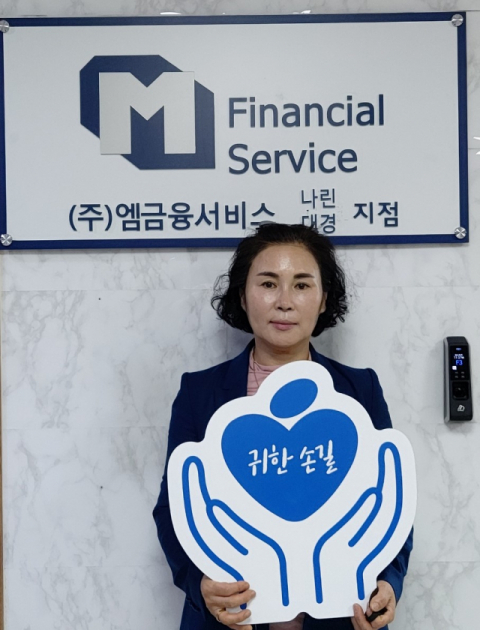 이현미 ㈜M금융서비스 나린지점 지점장이 매일신문과 가정복지회의 공동기획 캠페인 