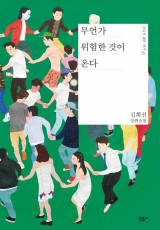 무언가 위험한 것이 온다 / 김희선 지음 / 민음사 펴냄