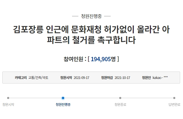 '김포장릉 인근에 문화재청 허가없이 올라간 아파트의 철거를 촉구합니다' 청와대 국민청원