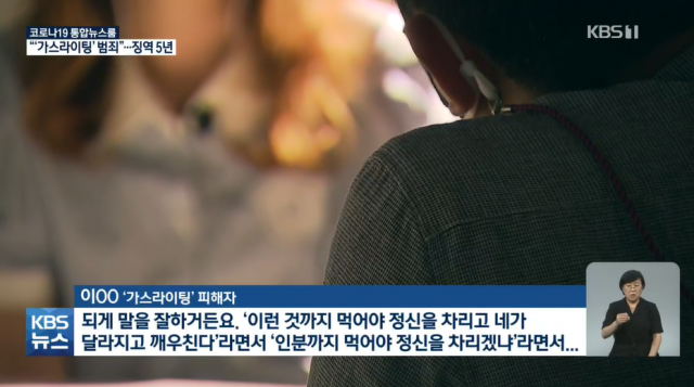 가스라이팅 범죄 피해자 인터뷰. KBS 보도화면 캡처