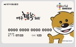 대구에서의 지역화폐인 