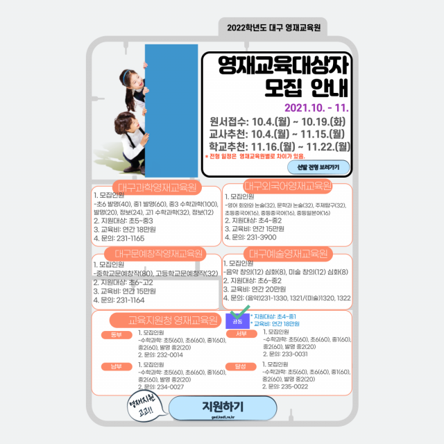 2022학년도 영재교육원의 교육 대상자 모집 안내문. 대구시교육청 제공