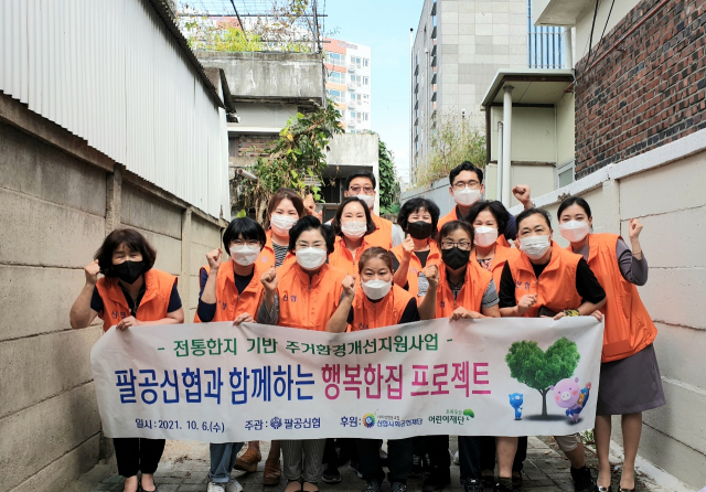 팔공신협이 대구 동구 동호동에 있는 저소득 아동 · 청소년 가구의 주거환경을 개선하는 