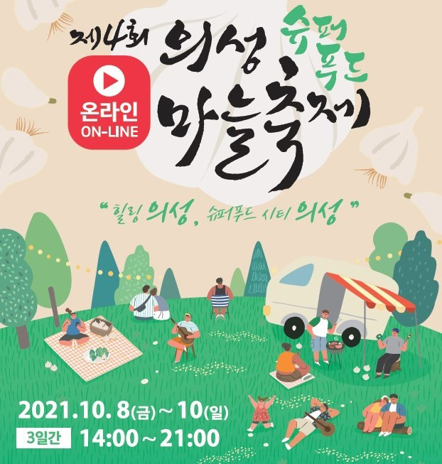 제4회 의성슈퍼푸드마늘축제 포스터. 의성군 제공