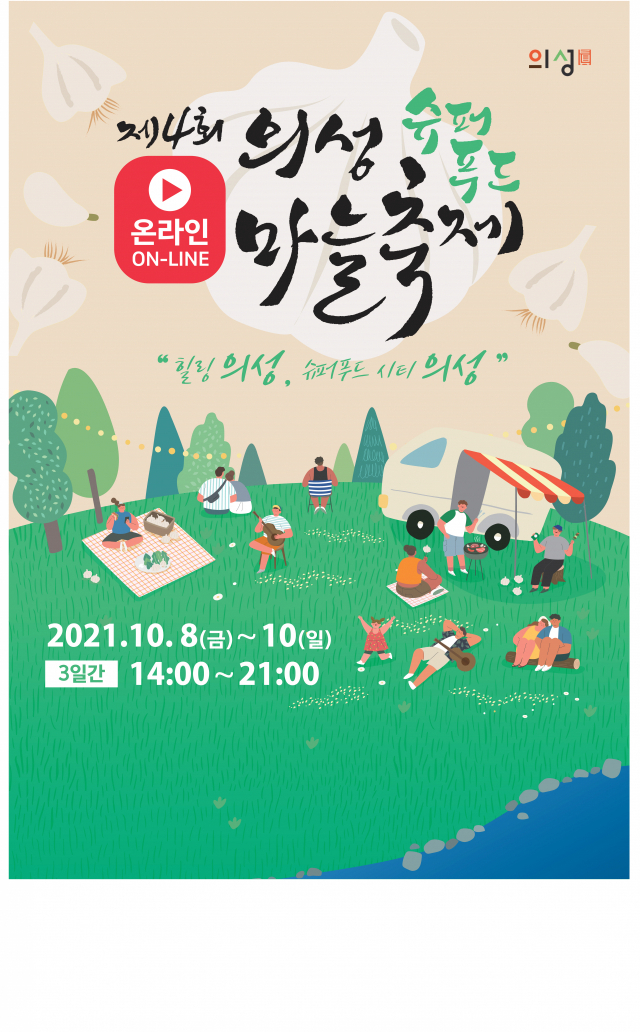 의성슈퍼푸드마늘축제