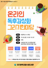 대구수성도서관의 독후감상화 그리기 한마당 안내문. 대구시교육청 제공