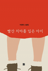 이경란 지음 / 도서출판 강 펴냄