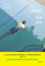 박상영 지음 / 문학동네 펴냄