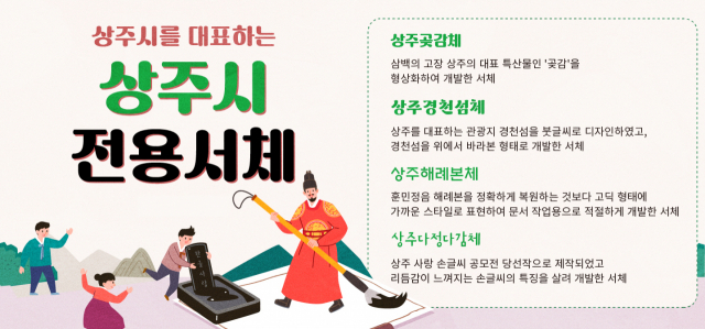 상주시를 대표하는 상주시 전용서체 4종. 상주시 제공
