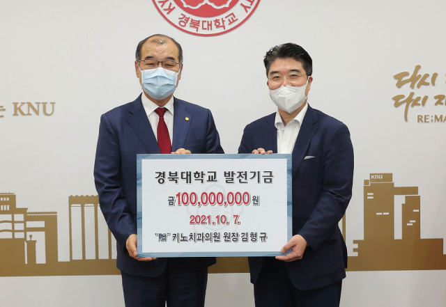 김형규(오른쪽) 키노치과의원 원장이 홍원화 경북대 총장을 찾아 발전기금을 전달한 뒤 기념촬영을 하고 있다. 경북대 제공