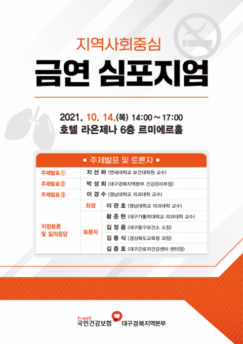 건보 대경본부, 지역사회중심 금연 심포지엄 개최