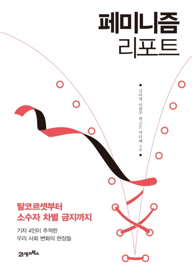 페미니즘 리포트: 탈코르셋부터 소수자 차별 금지까지. 책 표지