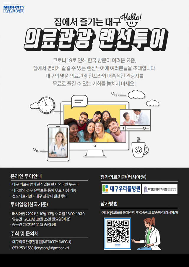 대구의료관광 랜선투어 홍보 포스터. 대구시 제공