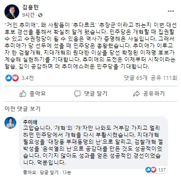 김용민 평화나무 이사장 페이스북 글 및 추미애 전 법무부 장관의 댓글