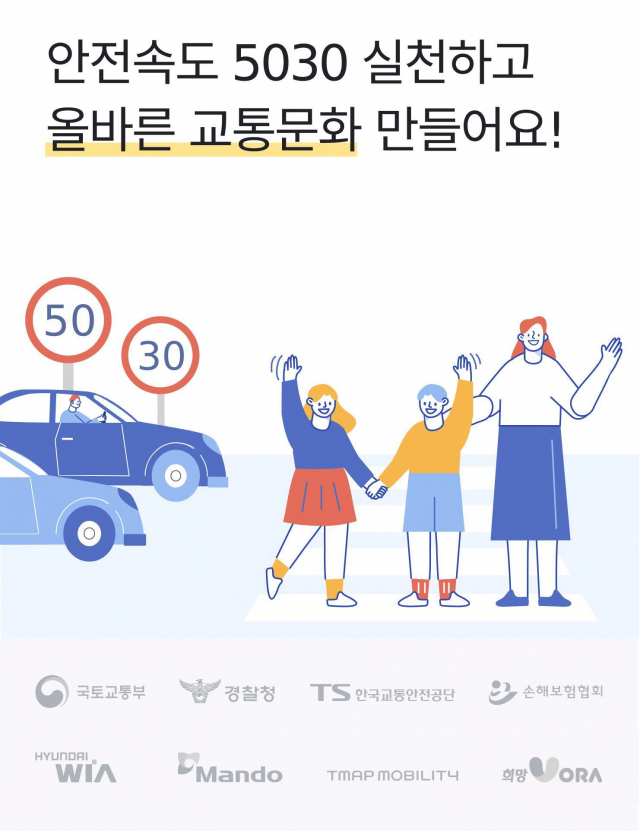 한국교통안전공단이 시행하고 있는 안전속도 5030 공익캠페인.