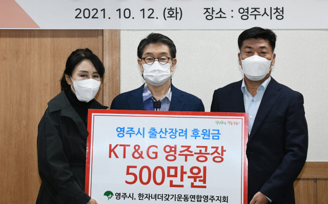 KT＆G 영주공장이 출산장려 후원금을 전달하고 있다. 영주시 제공
