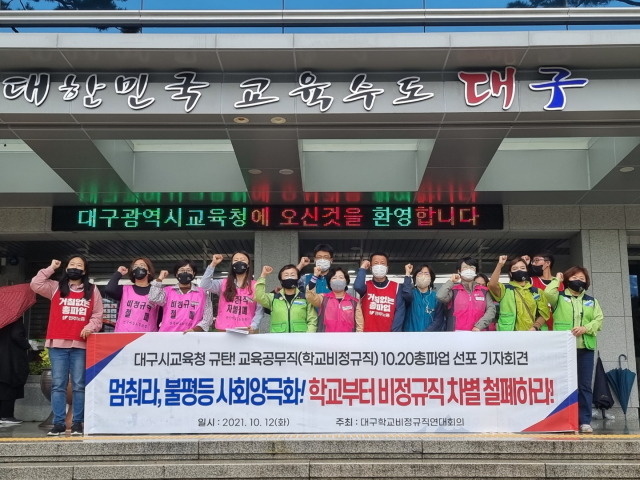대구학교비정규직연대회의 노조원들이 비정규직 차별 철폐를 위해 10·20 총파업 동참을 선포하고 나섰다. 임재환 기자
