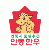 안동한우
