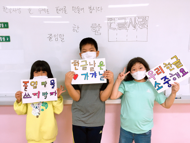 성주 대가초교 학생들이 한글 사랑을 주제로 한 표어를 선보이고 있다. 대가초교 제공