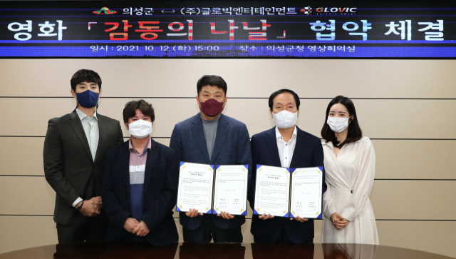 경북 의성군과 (주)글로빅엔터테인먼트는 의성군청에서 영화 