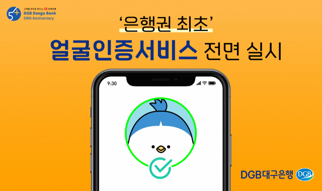 DGB대구은행이 13일부터 전자금융거래 전반에 얼굴인증서비스를 실시한다고 밝혔다. DGB대구은행 제공