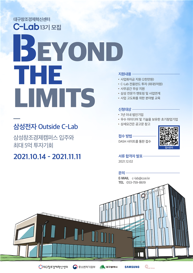 C-Lab 13기 모집 포스터. 대구창조경제혁신센터 제공