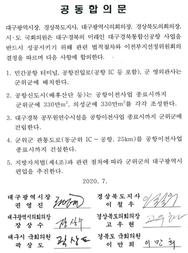 지난 7월 지역 정관계 인사들이 서명한 군위-대구 편입 공동합의문